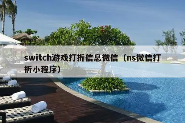 switch游戏打折信息微信（ns微信打折小程序）