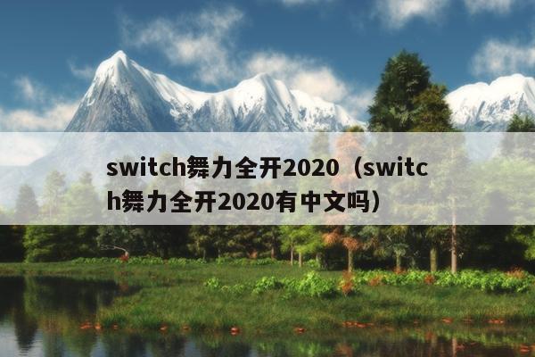 switch舞力全开2020（switch舞力全开2020有中文吗）