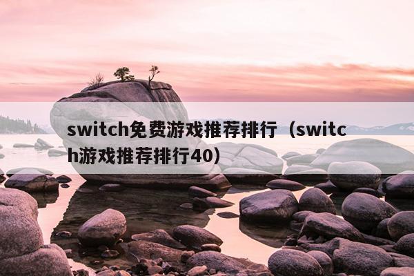 switch免费游戏推荐排行（switch游戏推荐排行40）