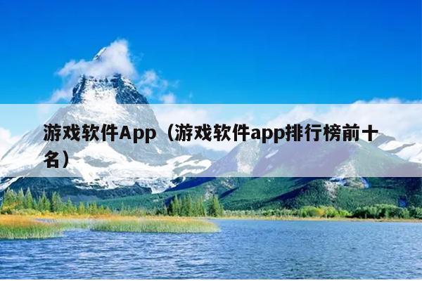 游戏软件App（游戏软件app排行榜前十名）