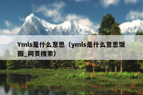 Ymls是什么意思（ymls是什么意思饭圈_网页搜索）