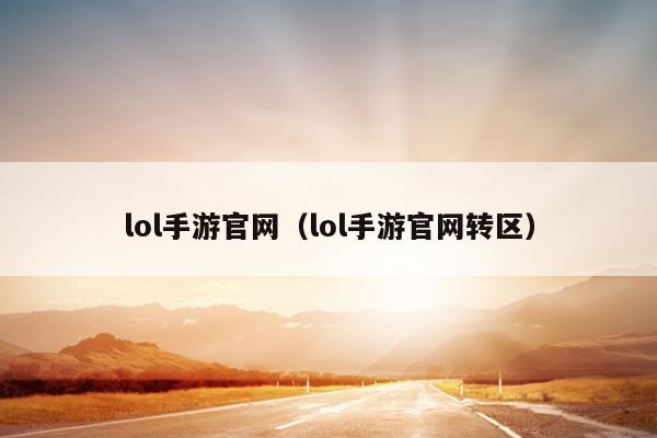 lol手游官网（lol手游官网转区）