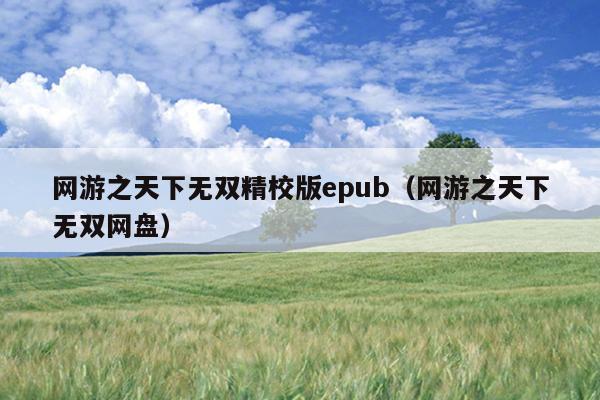 网游之天下无双精校版epub（网游之天下无双网盘）