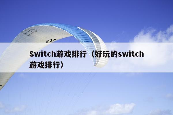 Switch游戏排行（好玩的switch游戏排行）