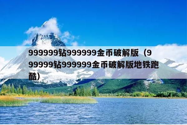 999999钻999999金币破解版（999999钻999999金币破解版地铁跑酷）