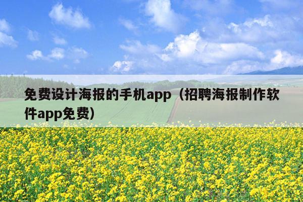 免费设计海报的手机app（招聘海报制作软件app免费）