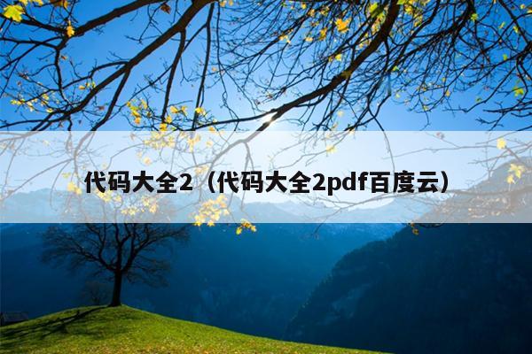 代码大全2（代码大全2pdf百度云）