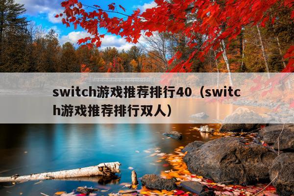 switch游戏推荐排行40（switch游戏推荐排行双人）