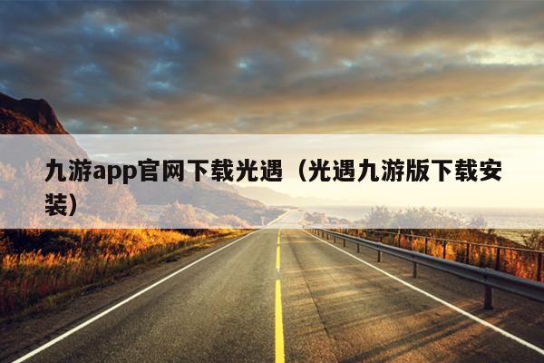 九游app官网下载光遇（光遇九游版下载安装）