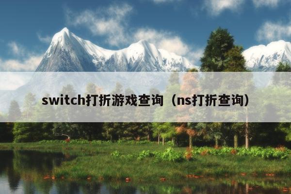 switch打折游戏查询（ns打折查询）