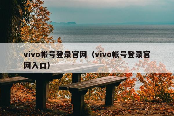 vivo帐号登录官网（vivo帐号登录官网入口）