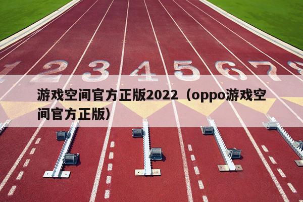 游戏空间官方正版2022（oppo游戏空间官方正版）