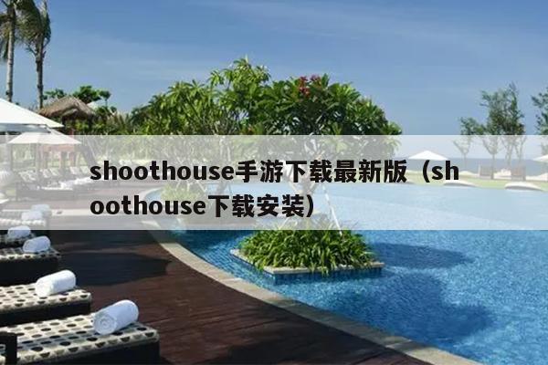 shoothouse手游下载最新版（shoothouse下载安装）