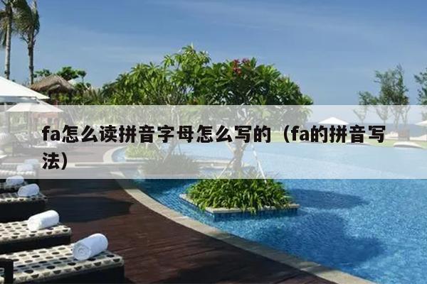 fa怎么读拼音字母怎么写的（fa的拼音写法）