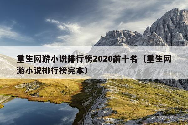 重生网游小说排行榜2020前十名（重生网游小说排行榜完本）