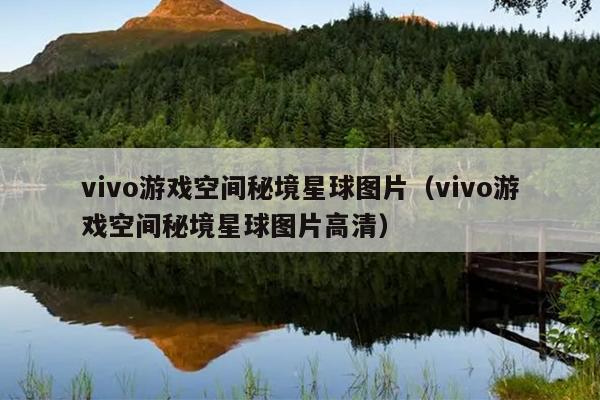 vivo游戏空间秘境星球图片（vivo游戏空间秘境星球图片高清）