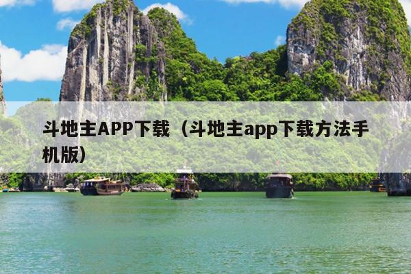 斗地主APP下载（斗地主app下载方法手机版）