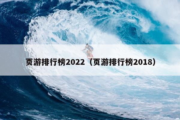 页游排行榜2022（页游排行榜2018）