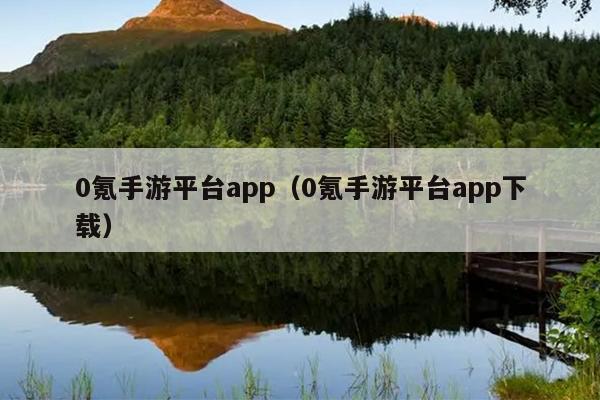 0氪手游平台app（0氪手游平台app下载）