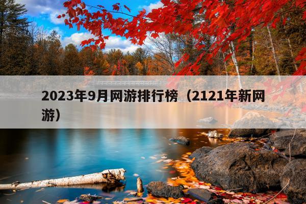 2023年9月网游排行榜（2121年新网游）