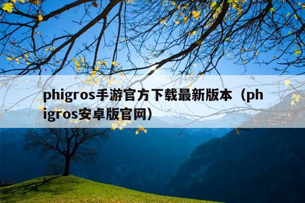 phigros手游官方下载最新版本（phigros安卓版官网）