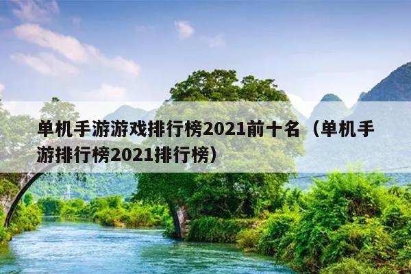 单机手游游戏排行榜2021前十名（单机手游排行榜2021排行榜）