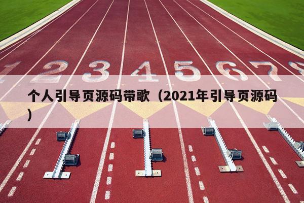 个人引导页源码带歌（2021年引导页源码）