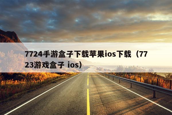 7724手游盒子下载苹果ios下载（7723游戏盒子 ios）