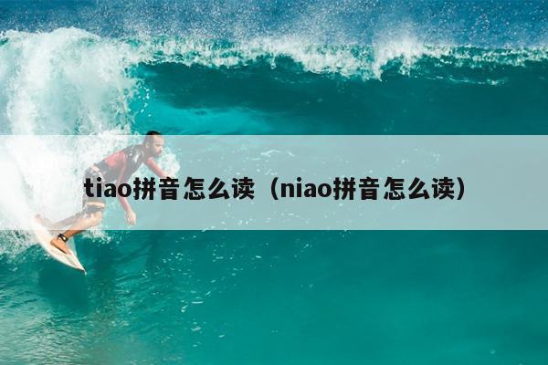 tiao拼音怎么读（niao拼音怎么读）