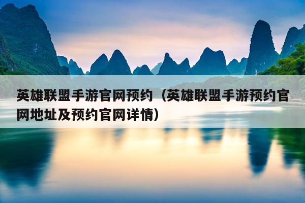 英雄联盟手游官网预约（英雄联盟手游预约官网地址及预约官网详情）