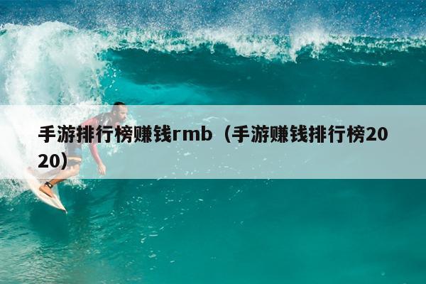 手游排行榜赚钱rmb（手游赚钱排行榜2020）