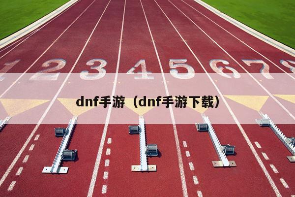 dnf手游（dnf手游下载）