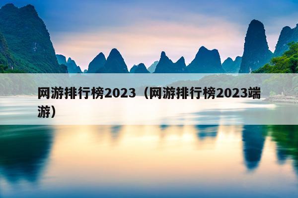 网游排行榜2023（网游排行榜2023端游）