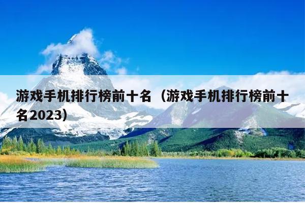 游戏手机排行榜前十名（游戏手机排行榜前十名2023）