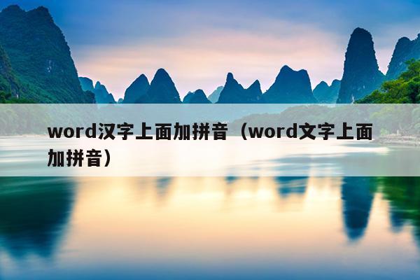 word汉字上面加拼音（word文字上面加拼音）