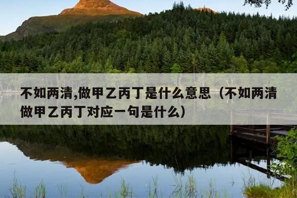 不如两清,做甲乙丙丁是什么意思（不如两清做甲乙丙丁对应一句是什么）