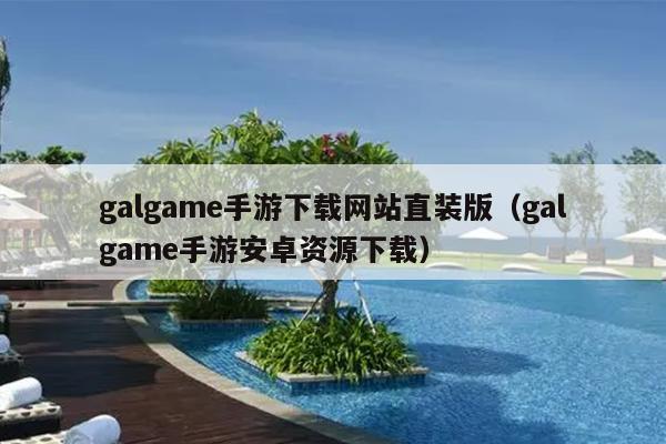 galgame手游下载网站直装版（galgame手游安卓资源下载）