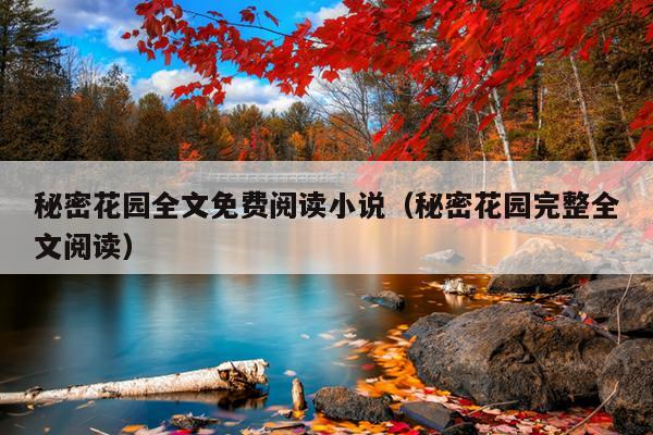 秘密花园全文免费阅读小说（秘密花园完整全文阅读）