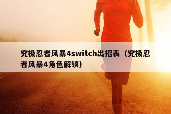 究极忍者风暴4switch出招表（究极忍者风暴4角色解锁）