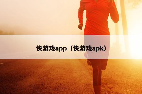 快游戏app（快游戏apk）