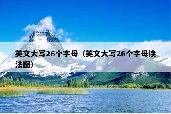 英文大写26个字母（英文大写26个字母读法图）