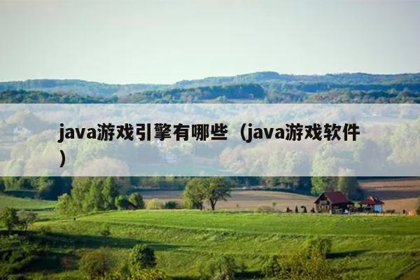 java游戏引擎有哪些（java游戏软件）