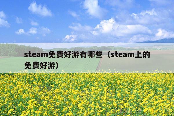 steam免费好游有哪些（steam上的免费好游）