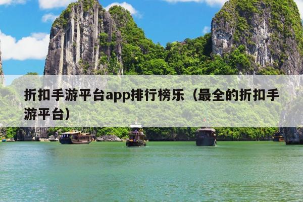 折扣手游平台app排行榜乐（最全的折扣手游平台）