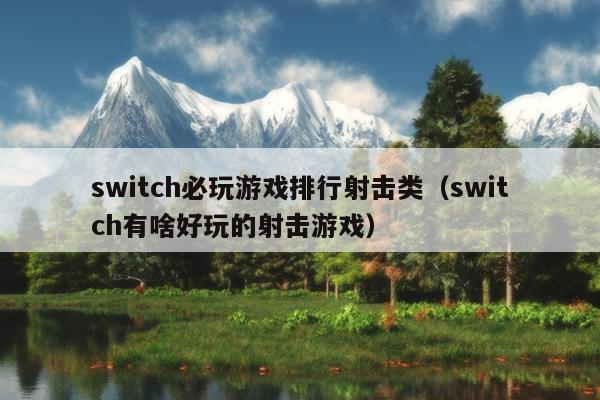 switch必玩游戏排行射击类（switch有啥好玩的射击游戏）