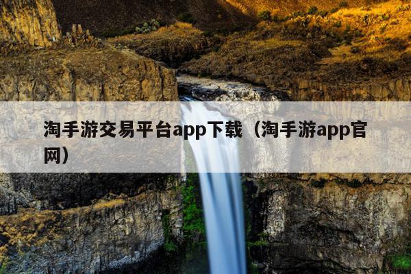 淘手游交易平台app下载（淘手游app官网）