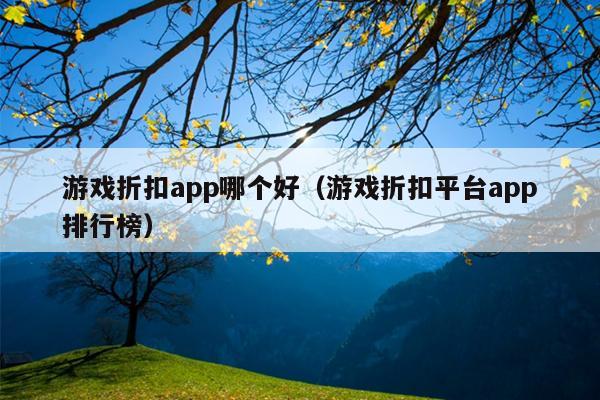 游戏折扣app哪个好（游戏折扣平台app排行榜）