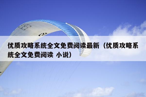 优质攻略系统全文免费阅读最新（优质攻略系统全文免费阅读 小说）