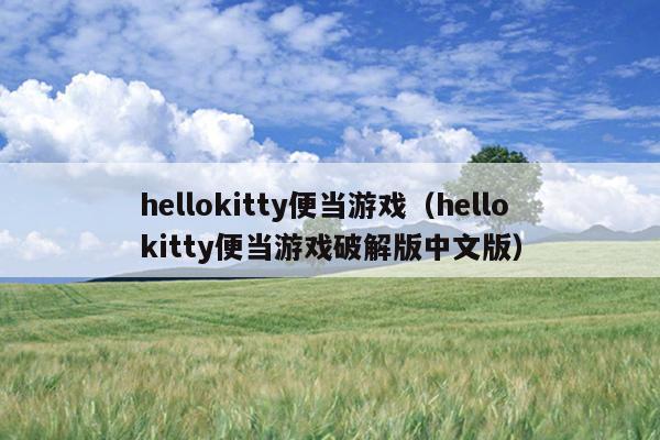 hellokitty便当游戏（hellokitty便当游戏破解版中文版）