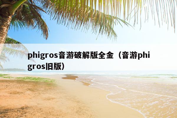 phigros音游破解版全金（音游phigros旧版）